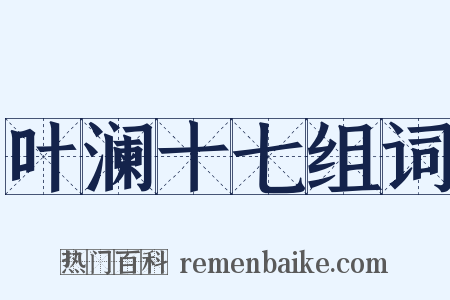 叶澜十七组词是什么意思的图片